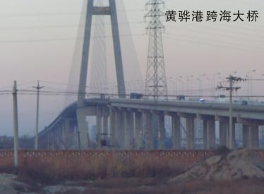 黄骅港跨海大桥工程